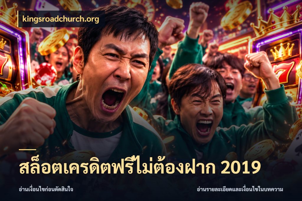 สล็อตเครดิตฟรีไม่ต้องฝาก 2019 เครดิตแต่ละรูปแบบมีมุมไหนให้ดู สไตล์ kingsroadchurch.org