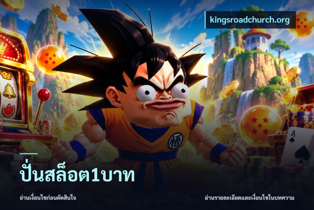 ปั่นสล็อต1บาท