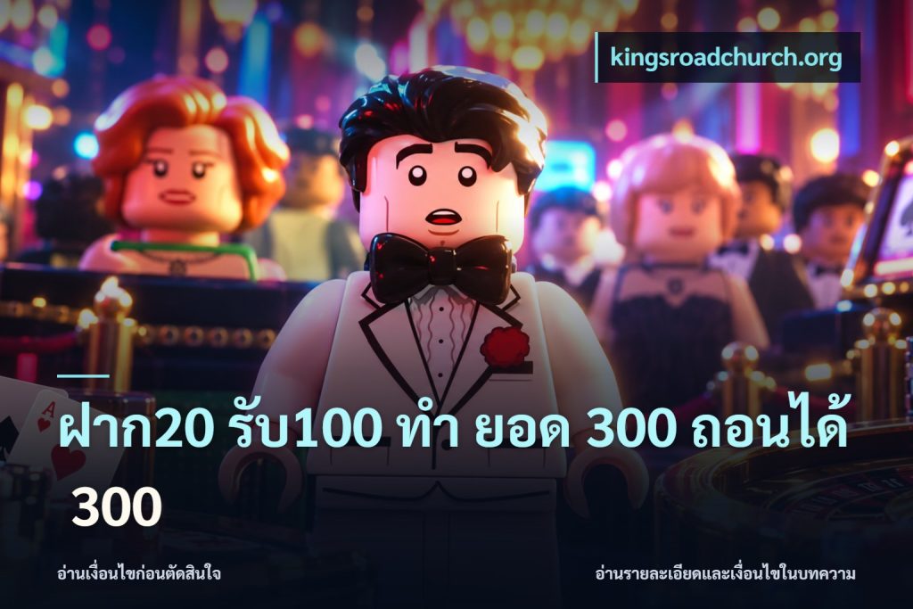 ฝาก20 รับ100 ทํา ยอด 300 ถอนได้ 300