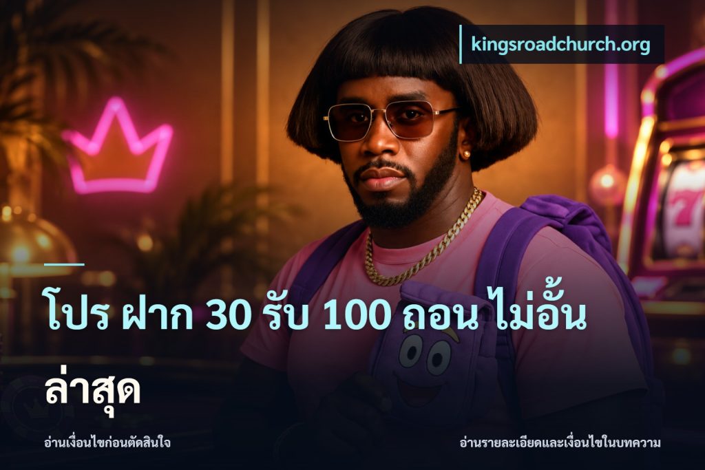 โปร ฝาก 30 รับ 100 ถอน ไม่อั้น ล่าสุด