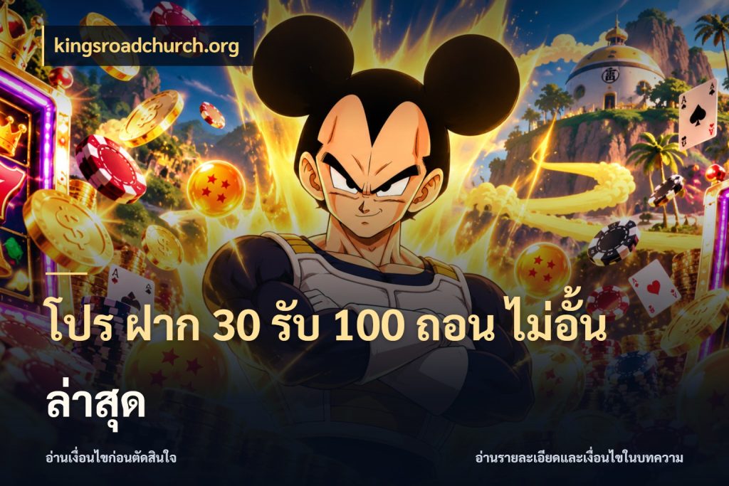 โปร ฝาก 30 รับ 100 ถอน ไม่อั้น ล่าสุด จุดเด่นของเครดิตที่คนชอบเกมอยากรู้ สไตล์ kingsroadchurch.org