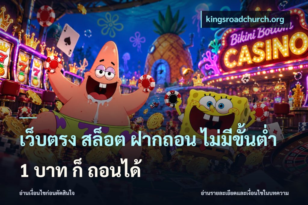 เว็บตรง สล็อต ฝากถอน ไม่มีขั้นต่ำ 1 บาท ก็ ถอนได้