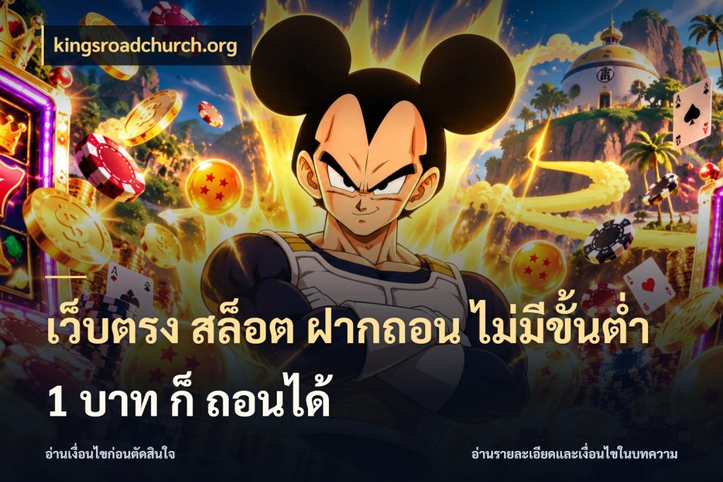 เว็บตรง สล็อต ฝากถอน ไม่มีขั้นต่ำ 1 บาท ก็ ถอนได้ ทุนเบาก็มีสีสันในจังหวะของคุณ กับ kingsroadchurch.org