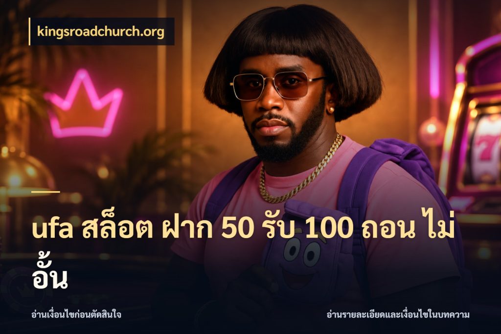 ufa สล็อต ฝาก 50 รับ 100 ถอน ไม่ อั้น รูปแบบโบนัสกับสิทธิ์ของสายเกม กับ kingsroadchurch.org