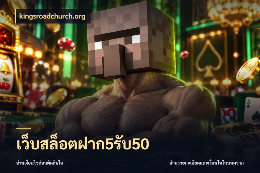 เว็บสล็อตฝาก5รับ50 จับประเด็นยอดรับก่อนเลือกความสนุก กับ kingsroadchurch.org