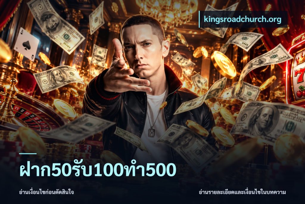 ฝาก50รับ100ทํา500