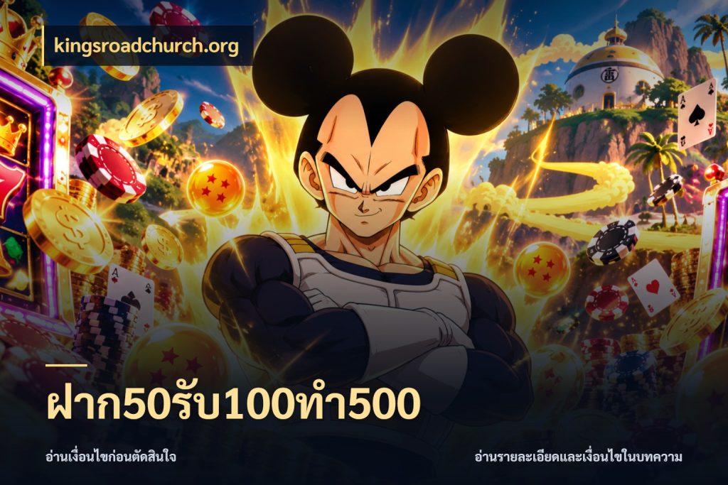 ฝาก50รับ100ทํา500 สีสันของโปรฝากและยอดรับ สไตล์ kingsroadchurch.org