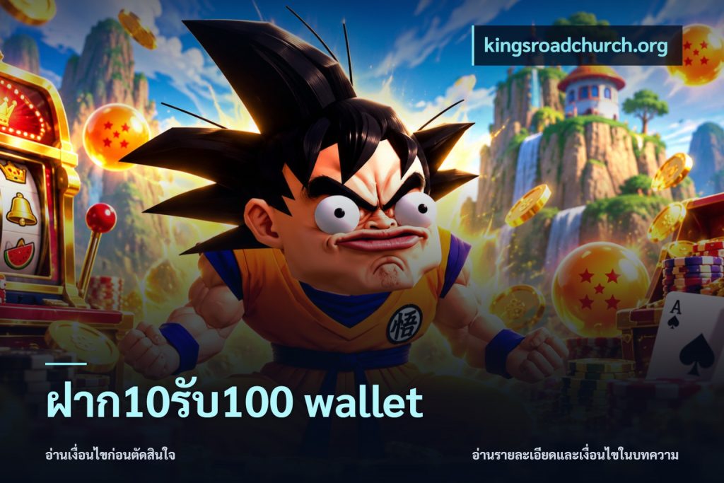 ฝาก10รับ100 wallet