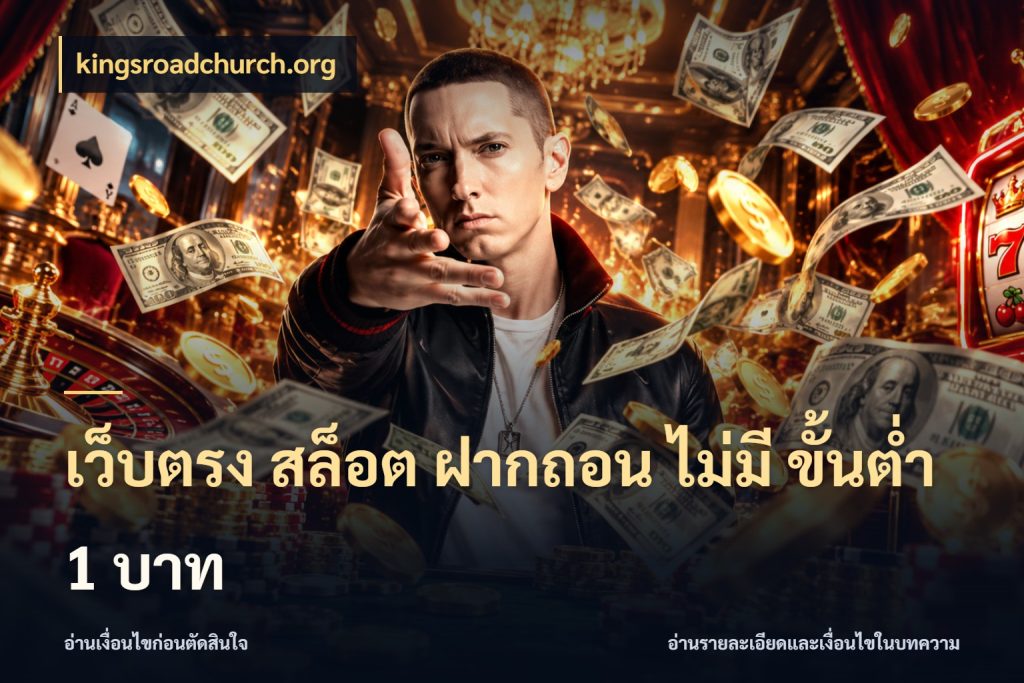 เว็บตรง สล็อต ฝากถอน ไม่มี ขั้นต่ำ 1 บาท ยอดเริ่มต้นน่าจับตากับสิทธิ์ที่เกี่ยวข้อง สไตล์ kingsroadchurch.org