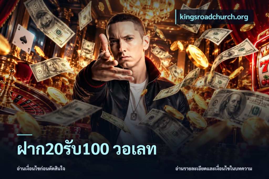 ฝาก20รับ100 วอเลท