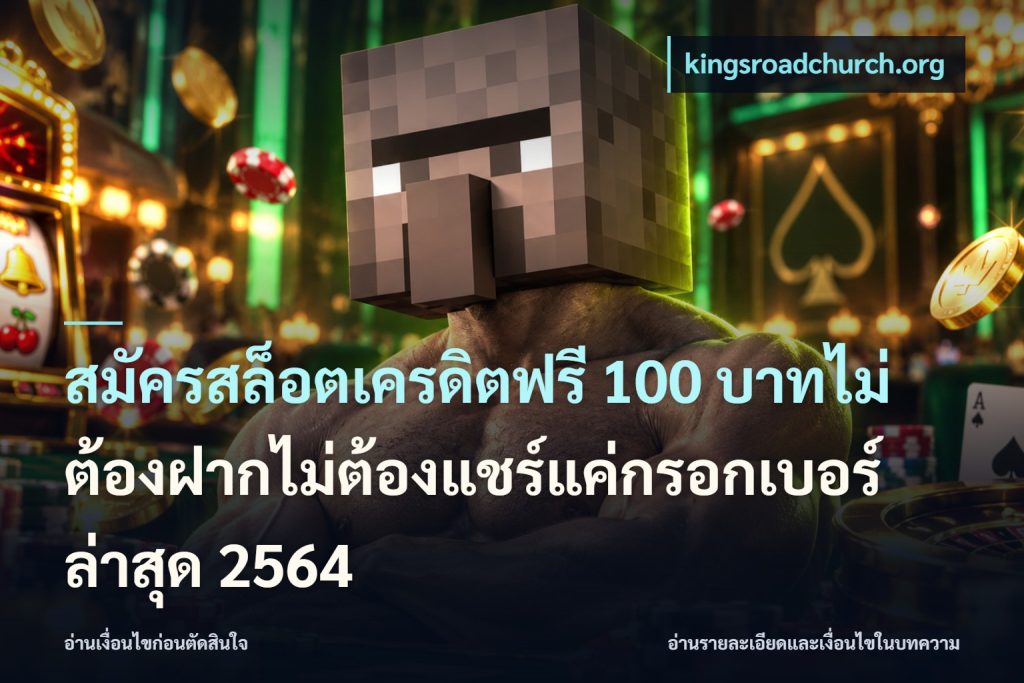 สมัครสล็อตเครดิตฟรี 100 บาทไม่ต้องฝากไม่ต้องแชร์แค่กรอกเบอร์ล่าสุด 2564