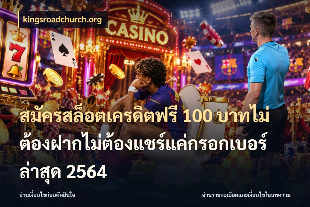 สมัครสล็อตเครดิตฟรี 100 บาทไม่ต้องฝากไม่ต้องแชร์แค่กรอกเบอร์ล่าสุด 2564 สีสันของเครดิตฟรีและเกมแนวที่ชอบ ในมุม kingsroadchurch.org