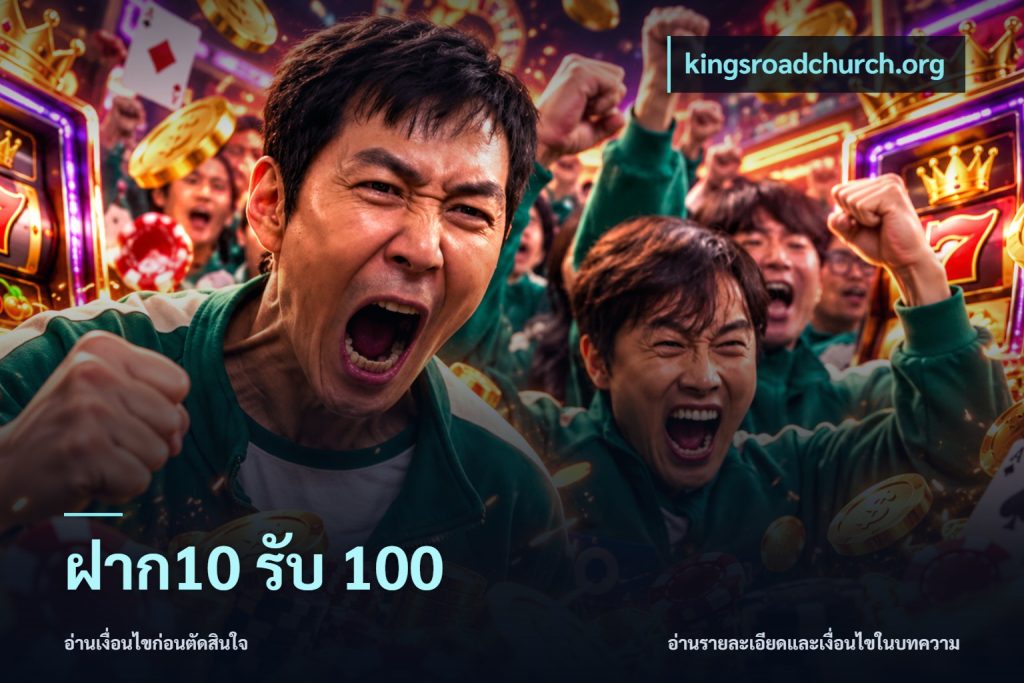 ฝาก10 รับ 100
