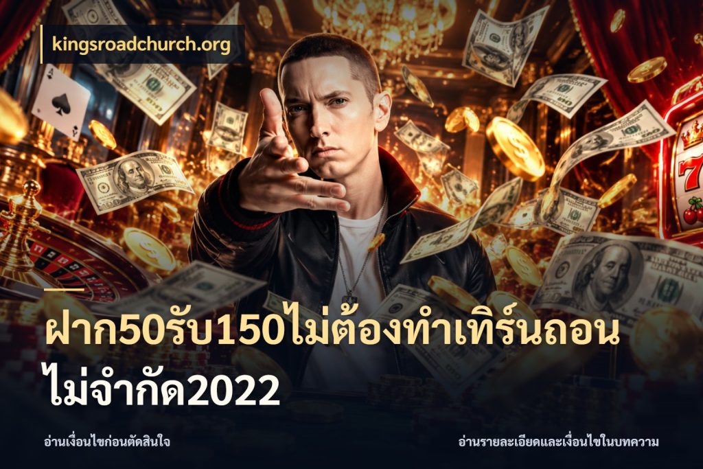 ฝาก50รับ150ไม่ต้องทําเทิร์นถอนไม่จํากัด2022 สายโบนัสเลือกจังหวะสนุกได้อย่างไร สไตล์ kingsroadchurch.org