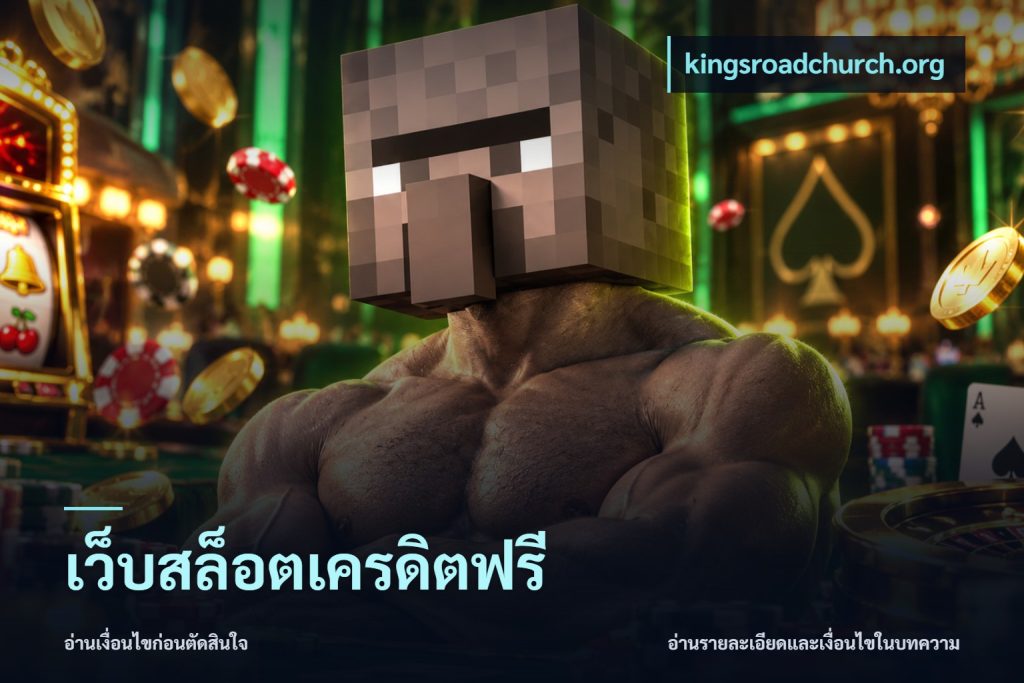เว็บสล็อตเครดิตฟรี