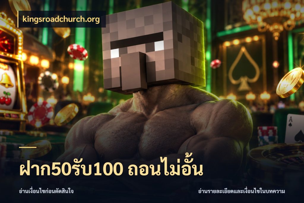 ฝาก50รับ100 ถอนไม่อั้น ยอดฝากและยอดรับในมุมของคนชอบลุ้น กับ kingsroadchurch.org