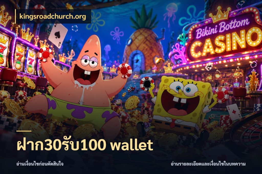 ฝาก30รับ100 wallet สนุกกับตัวเลือกโปรในสไตล์ของคุณ ในมุม kingsroadchurch.org