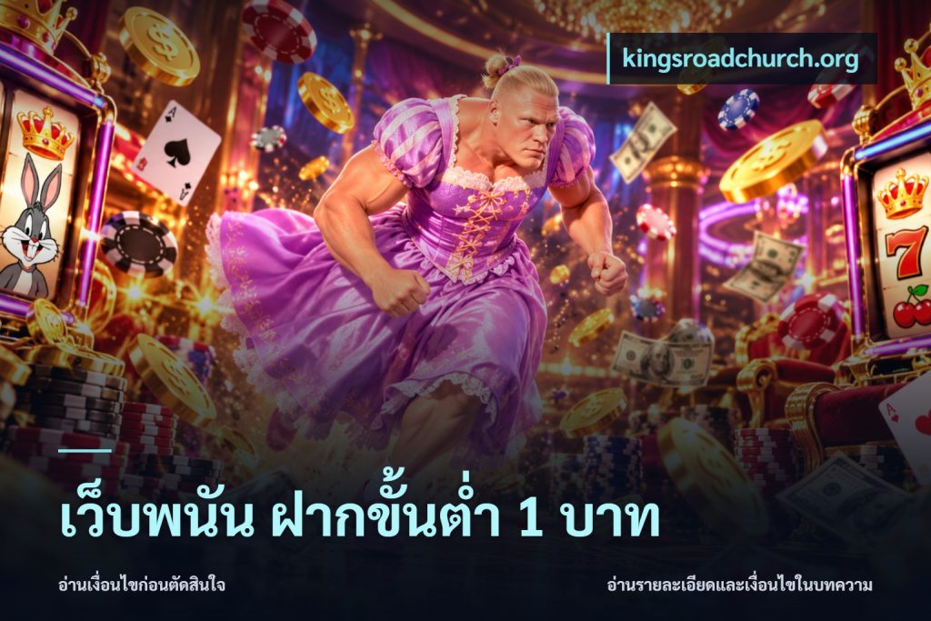 เว็บพนัน ฝากขั้นต่ำ 1 บาท