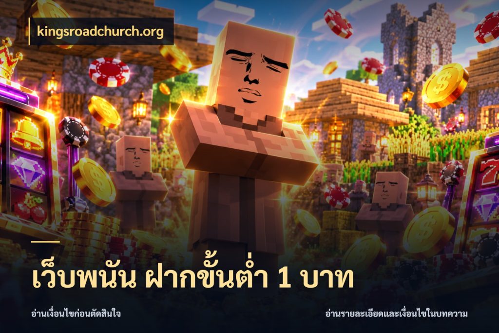 เว็บพนัน ฝากขั้นต่ำ 1 บาท รู้จักจำนวนแต่ละแบบก่อนเลือกเกม กับ kingsroadchurch.org