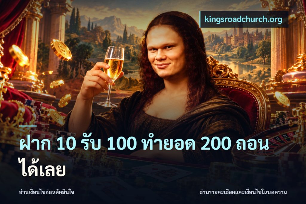 ฝาก 10 รับ 100 ทำยอด 200 ถอนได้เลย
