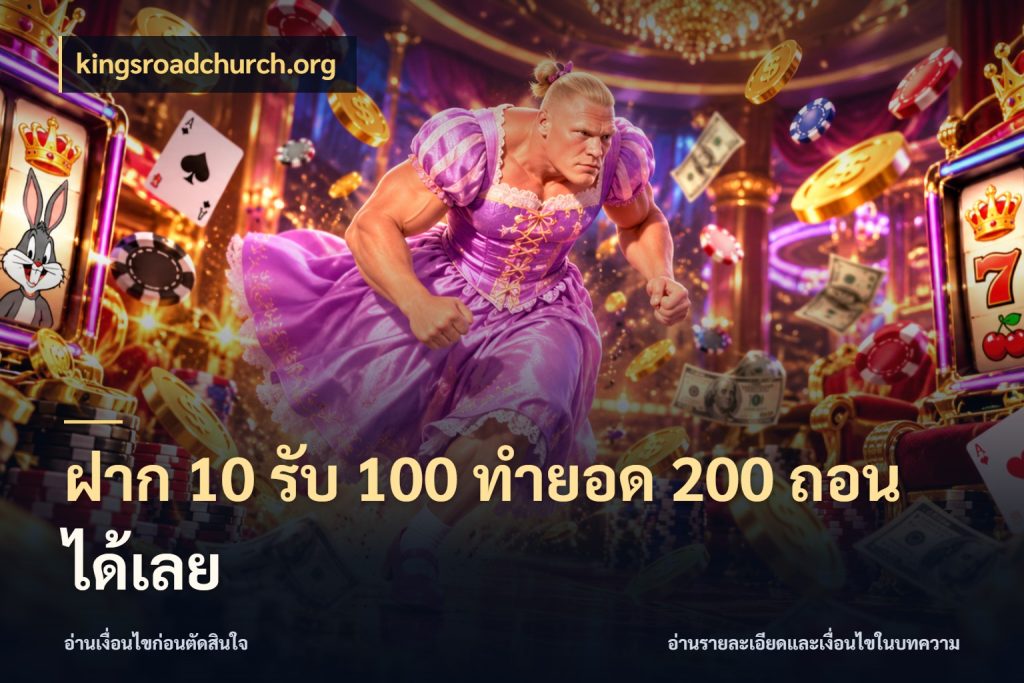 ฝาก 10 รับ 100 ทำยอด 200 ถอนได้เลย สายโบนัสเลือกจังหวะสนุกได้อย่างไร กับ kingsroadchurch.org