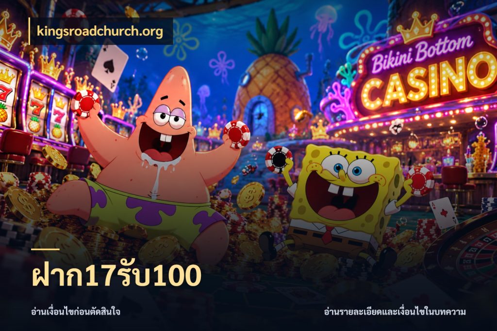 ฝาก17รับ100 สีสันของโปรฝากและยอดรับ สไตล์ kingsroadchurch.org
