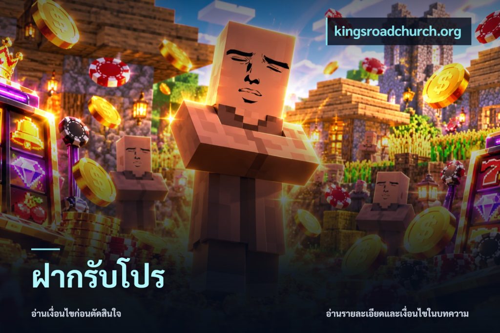 ฝากรับโปร