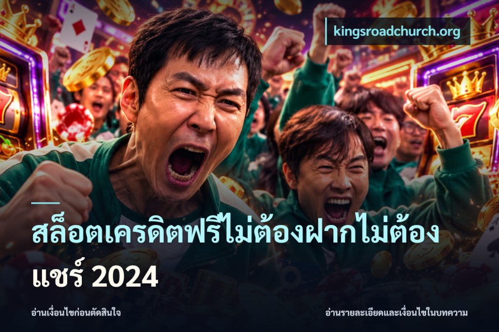 สล็อตเครดิตฟรีไม่ต้องฝากไม่ต้องแชร์ 2024