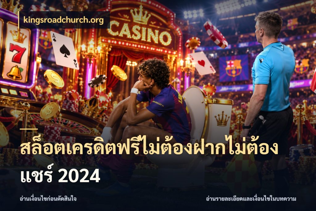 สล็อตเครดิตฟรีไม่ต้องฝากไม่ต้องแชร์ 2024 kingsroadchurch.org เครดิตฟรีในมุมที่สายโบนัสสนใจ