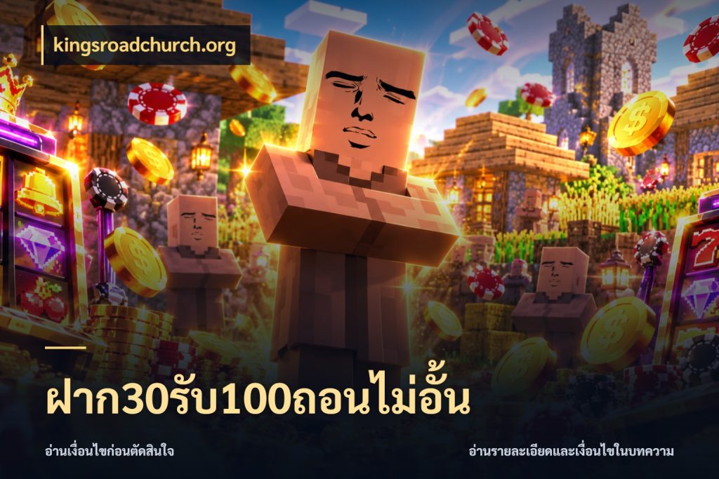ฝาก30รับ100ถอนไม่อั้น kingsroadchurch.org โปรกับเกมที่ชอบเลือกให้ตรงสไตล์