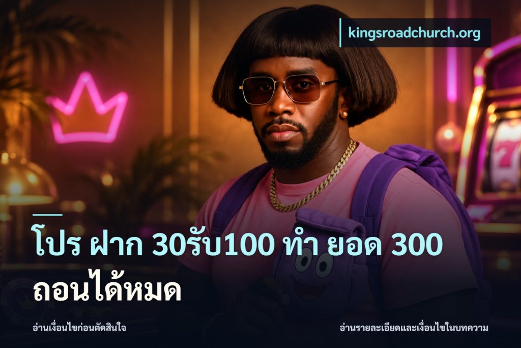 โปร ฝาก 30รับ100 ทํา ยอด 300 ถอนได้หมด