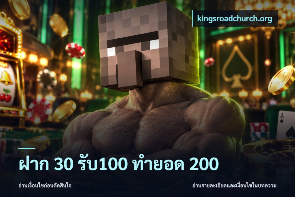 ฝาก 30 รับ100 ทำยอด 200