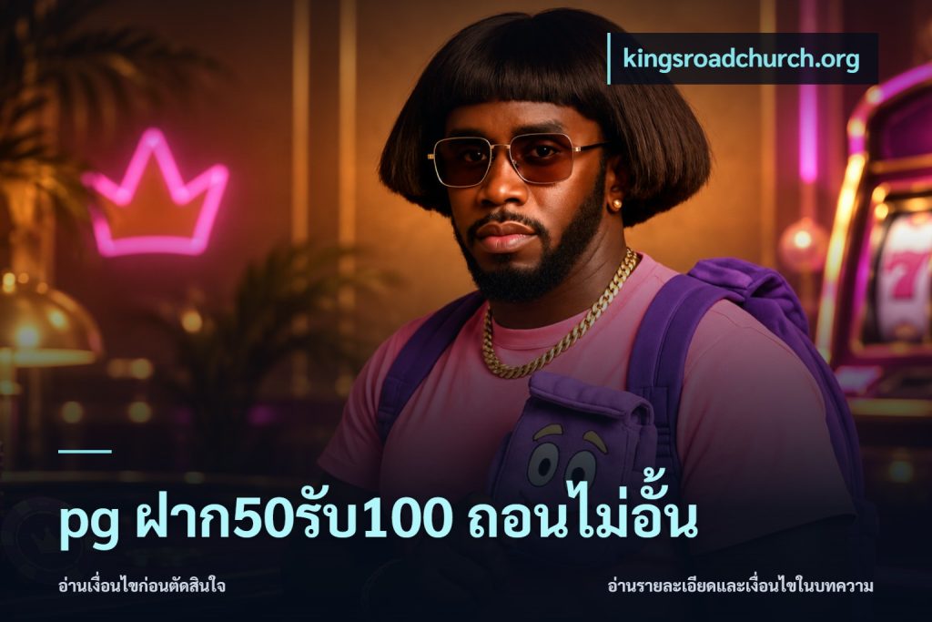 pg ฝาก50รับ100 ถอนไม่อั้น