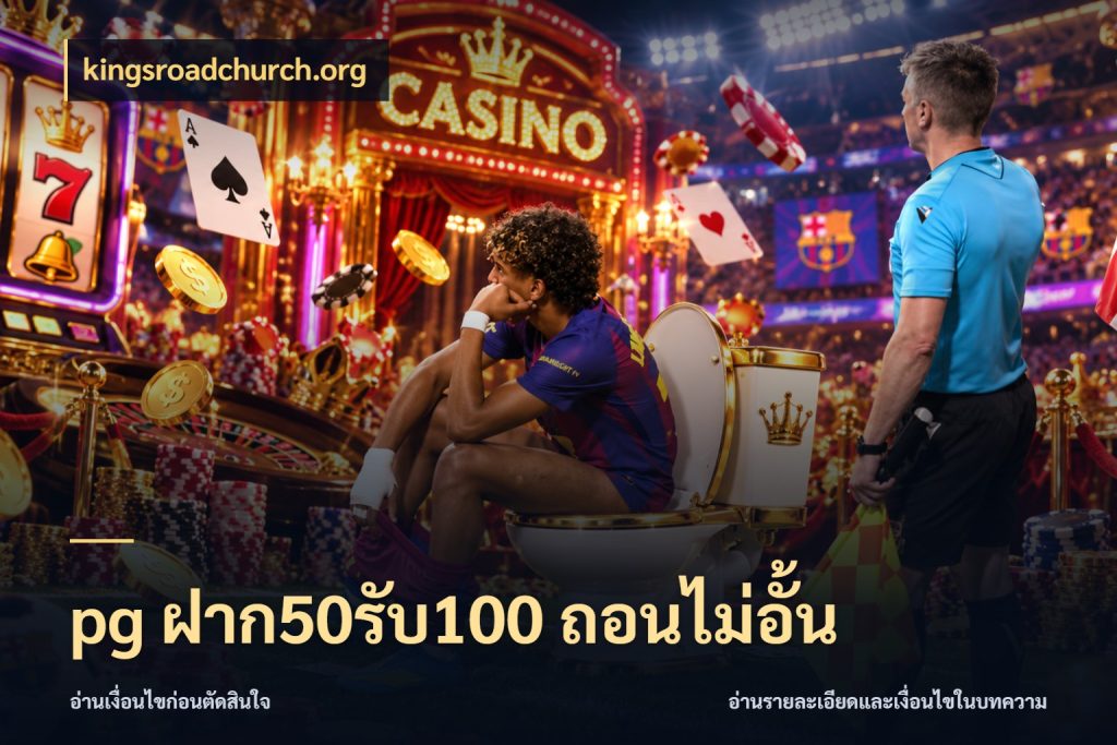 pg ฝาก50รับ100 ถอนไม่อั้น เครดิตกับรูปแบบโปรที่ตรงใจ ในมุม kingsroadchurch.org