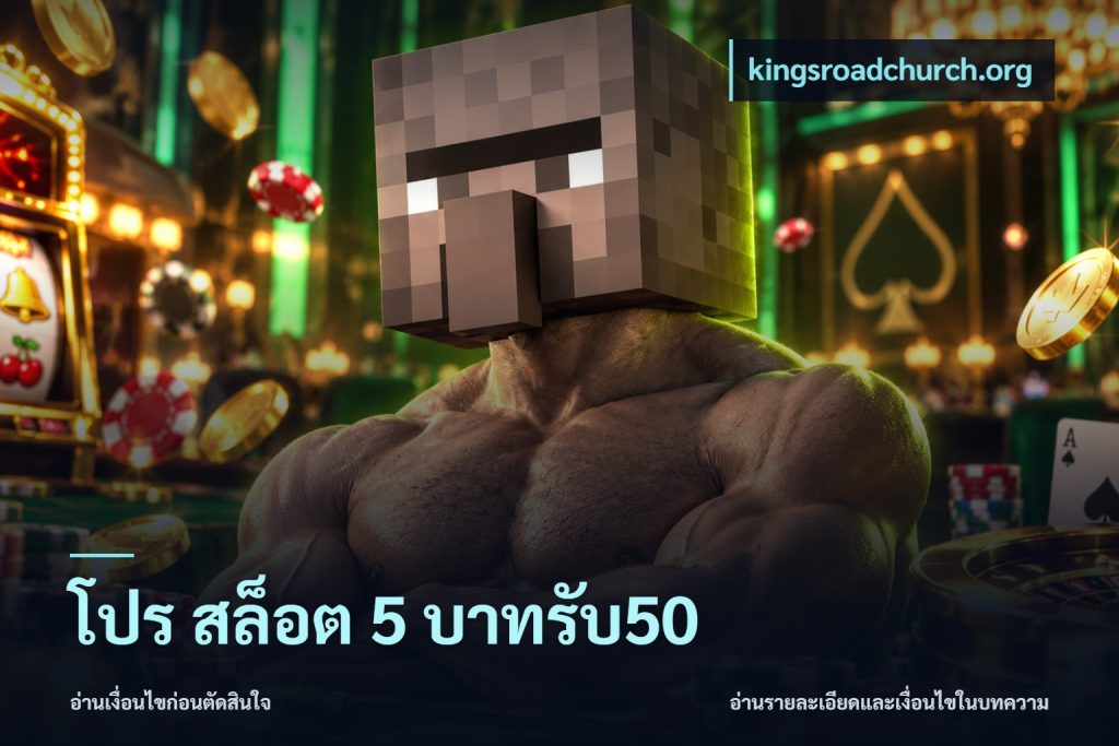 โปร สล็อต 5 บาทรับ50