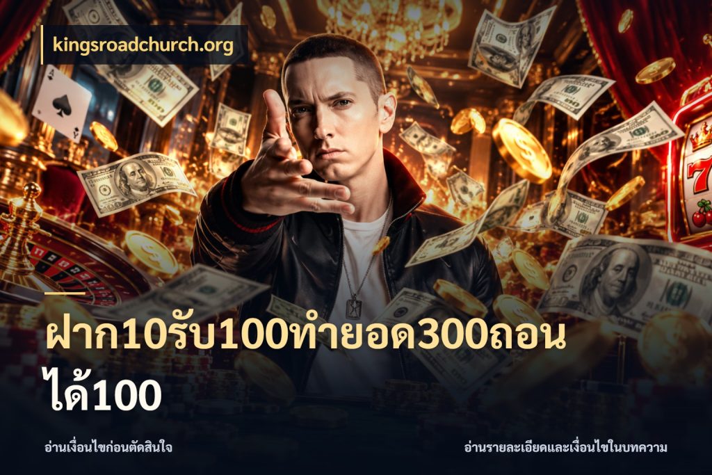 ฝาก10รับ100ทํายอด300ถอนได้100 สีสันของโปรฝากและยอดรับ กับ kingsroadchurch.org