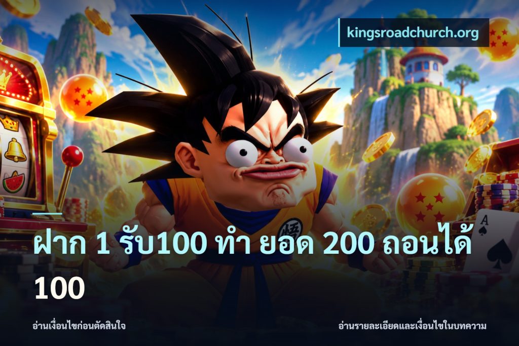 ฝาก 1 รับ100 ทํา ยอด 200 ถอนได้ 100