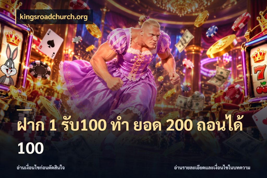 ฝาก 1 รับ100 ทํา ยอด 200 ถอนได้ 100 kingsroadchurch.org เปิดมุมโปรให้เข้ากับเกมแนวโปรด