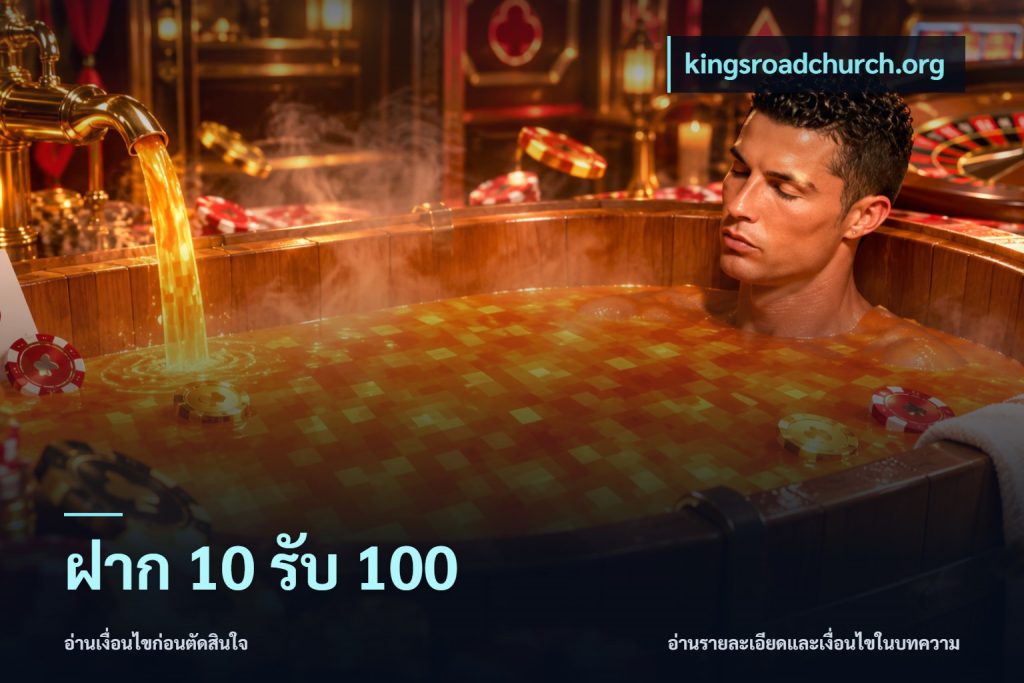 ฝาก 10 รับ 100