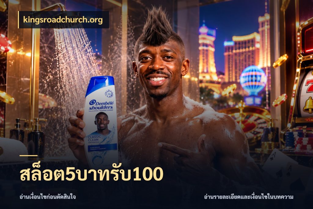 สล็อต5บาทรับ100 โปรยอดรับที่สายเกมสนใจ ในมุม kingsroadchurch.org