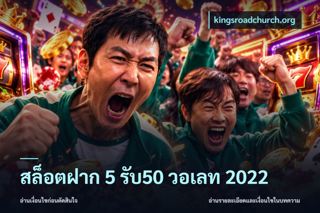 สล็อตฝาก 5 รับ50 วอเลท 2022