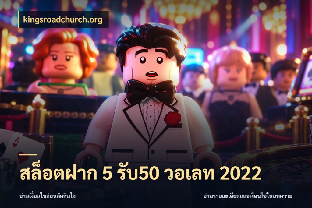 สล็อตฝาก 5 รับ50 วอเลท 2022 โปรยอดรับที่สายเกมสนใจ กับ kingsroadchurch.org