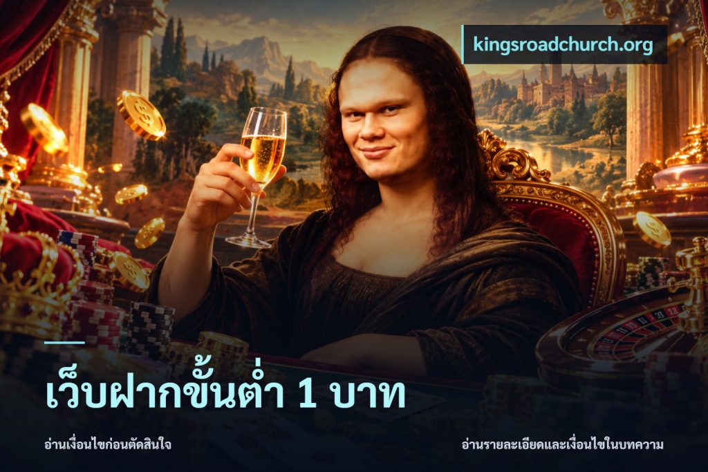 เว็บฝากขั้นต่ำ 1 บาท