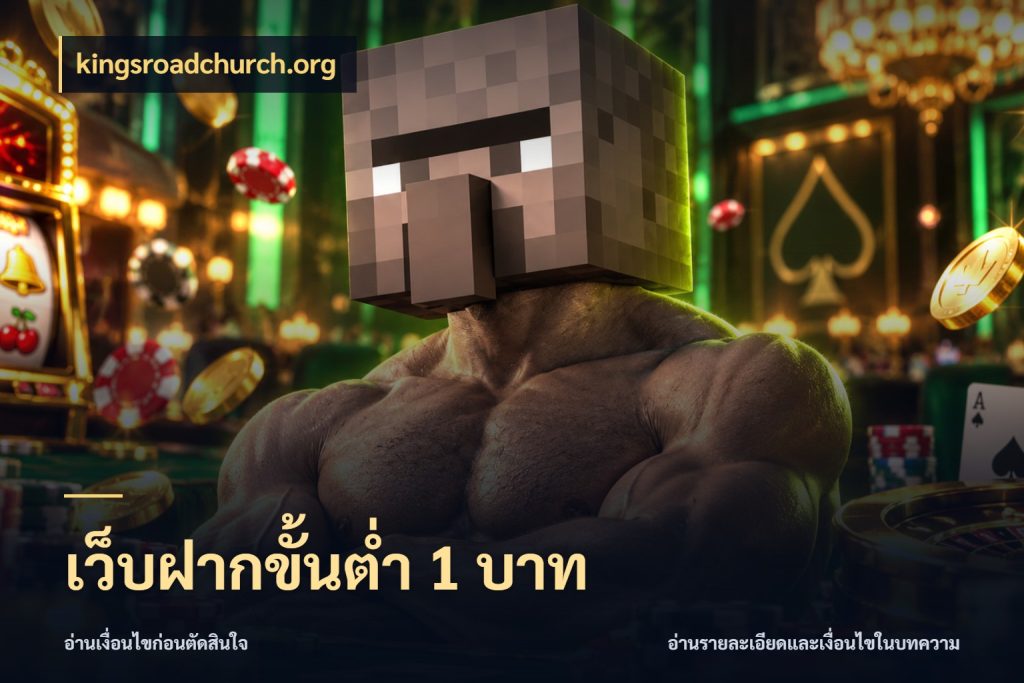 เว็บฝากขั้นต่ำ 1 บาท จัดจังหวะสนุกให้เข้ากับงบที่ตั้งไว้ สไตล์ kingsroadchurch.org