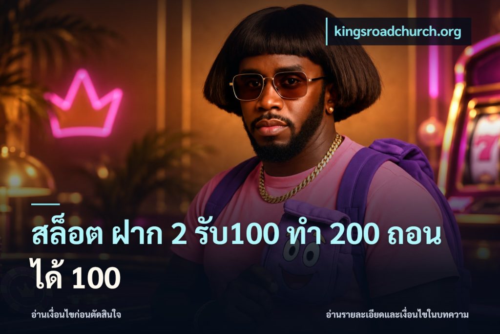 สล็อต ฝาก 2 รับ100 ทํา 200 ถอนได้ 100