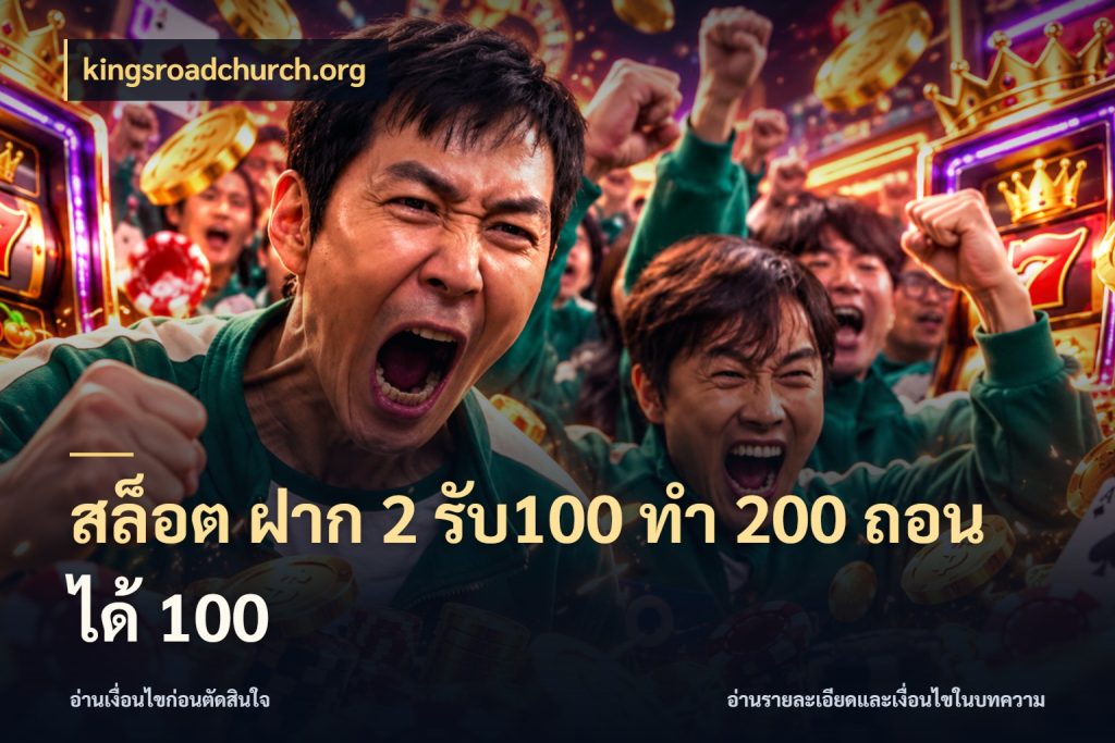 สล็อต ฝาก 2 รับ100 ทํา 200 ถอนได้ 100 รูปแบบโบนัสกับสิทธิ์ของสายเกม ในมุม kingsroadchurch.org