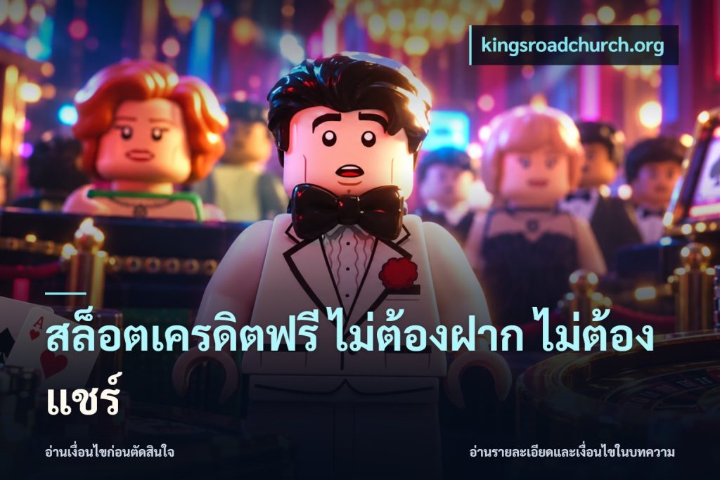 สล็อตเครดิตฟรี ไม่ต้องฝาก ไม่ต้องแชร์