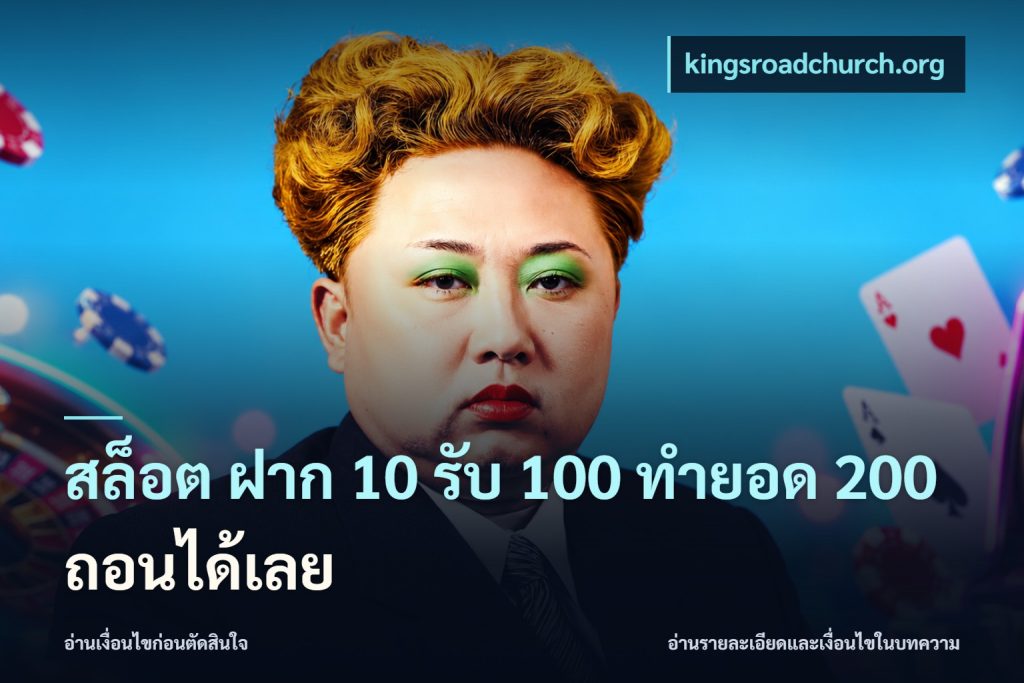 สล็อต ฝาก 10 รับ 100 ทำยอด 200 ถอนได้เลย