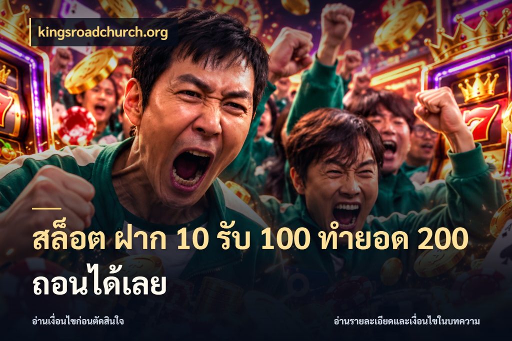 สล็อต ฝาก 10 รับ 100 ทำยอด 200 ถอนได้เลย โปรยอดรับที่สายเกมสนใจ ในมุม kingsroadchurch.org