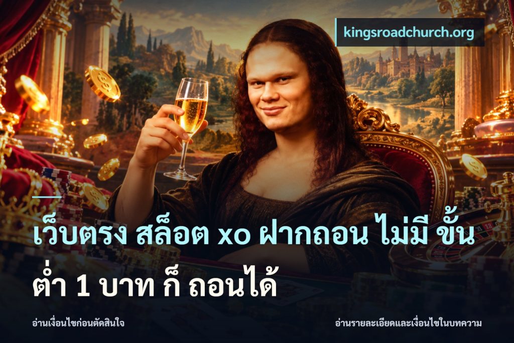 เว็บตรง สล็อต xo ฝากถอน ไม่มี ขั้นต่ำ 1 บาท ก็ ถอนได้